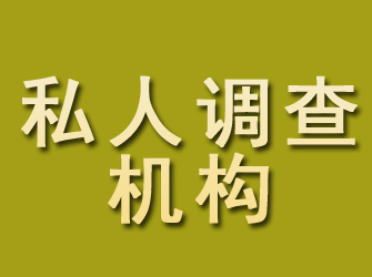 清徐私人调查机构